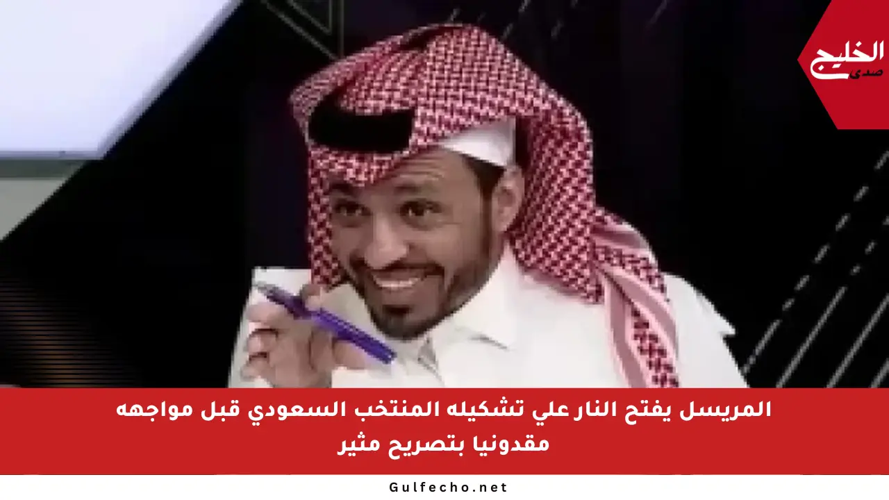 المريسل يفتح النار على تشكيلة المنتخب السعودي قبل مواجهة مقدونيا بتصريح مثير